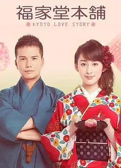 福家堂本铺：京都爱情故事