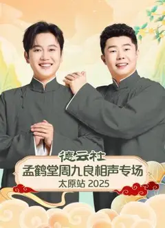 德云社孟鹤堂周九良相声专场太原站2025