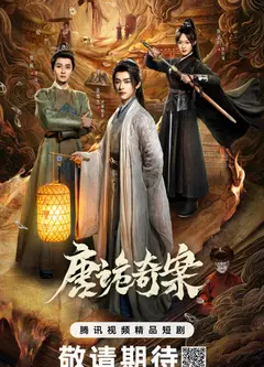 唐诡奇案