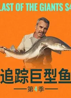 追踪巨型鱼第四季