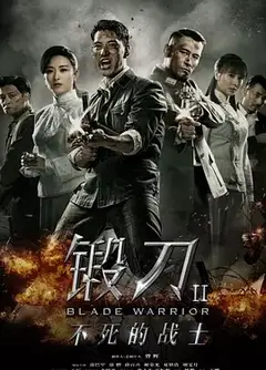 锻刀Ⅱ不死的战士