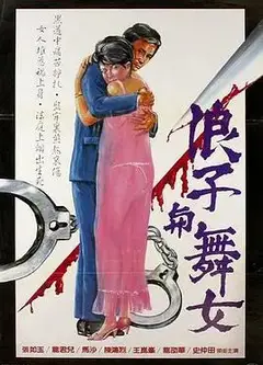浪子与舞女