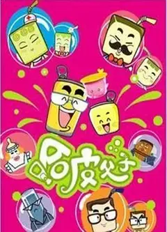 哈皮父子