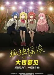 孤独摇滚(下)