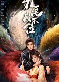 九尾藏不住