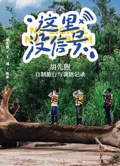 这里没信号