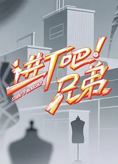进厂吧！兄弟