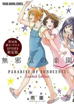 天真无邪的乐园 OAD3