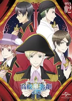 高校星歌剧OVA2