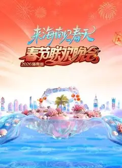 海南省春节联欢晚会2026
