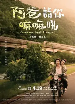 阿爸请你嘛嘛吼