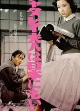 日本的查泰莱夫人