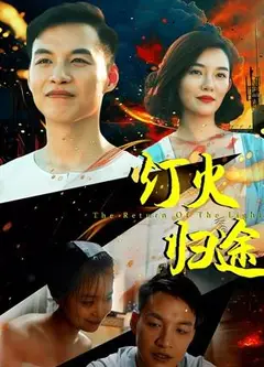 灯火归途