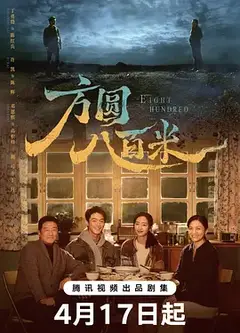 方圆八百米