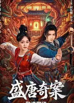 盛唐奇案