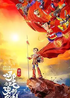 我的哪吒与变形金刚