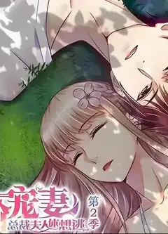 天价宠妻：总裁夫人休想逃动态漫画第2季