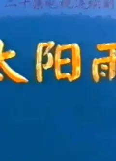 太阳雨1997