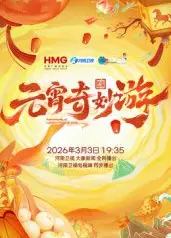 2026元宵奇妙游