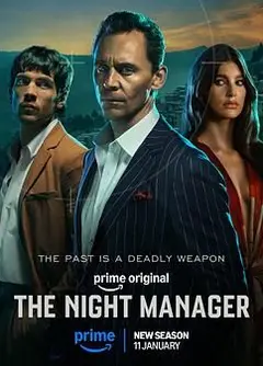 夜班经理第二季