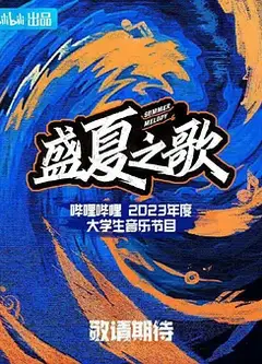 盛夏之歌