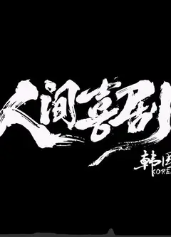 人间喜剧·韩国篇