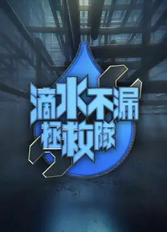 滴水不漏拯救队