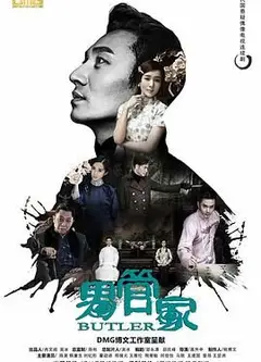 男管家