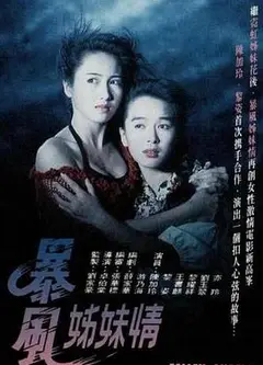 暴风姊妹情粤语