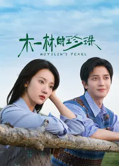 木一林的珍珠